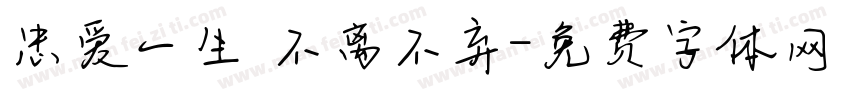 忠爱一生 不离不弃字体转换